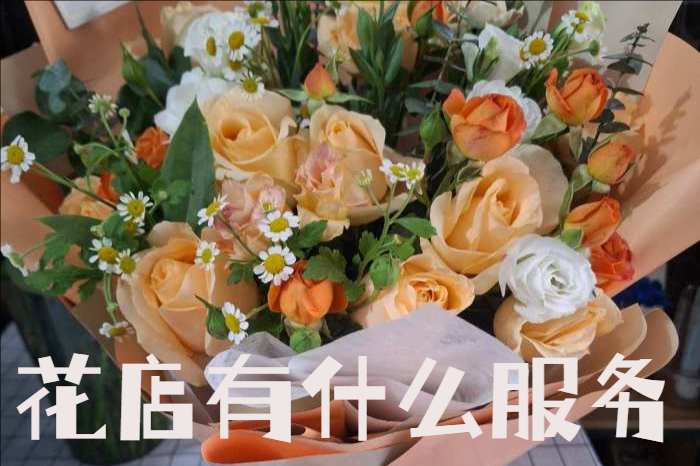 南平邵武市花店有什么服务